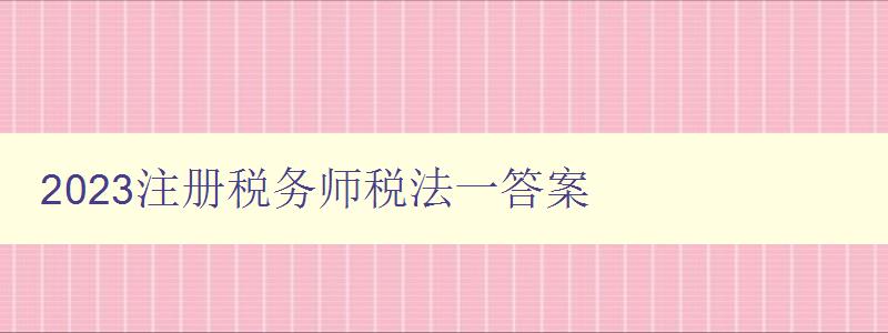 2023注册税务师税法一答案