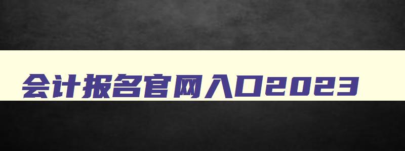 会计报名官网入口2023