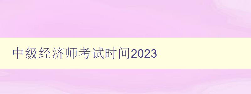 中级经济师考试时间2023