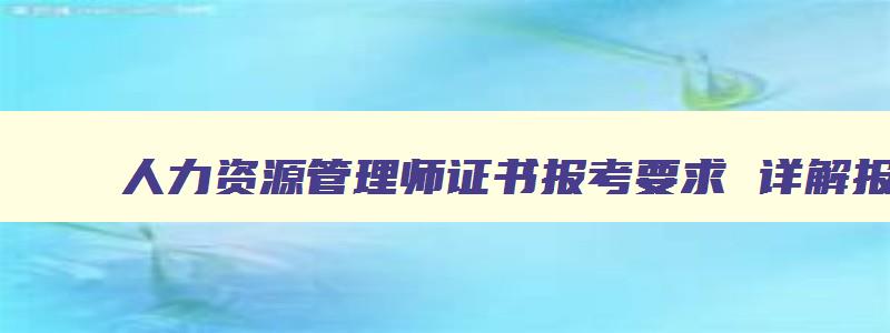 人力资源管理师证书报考要求