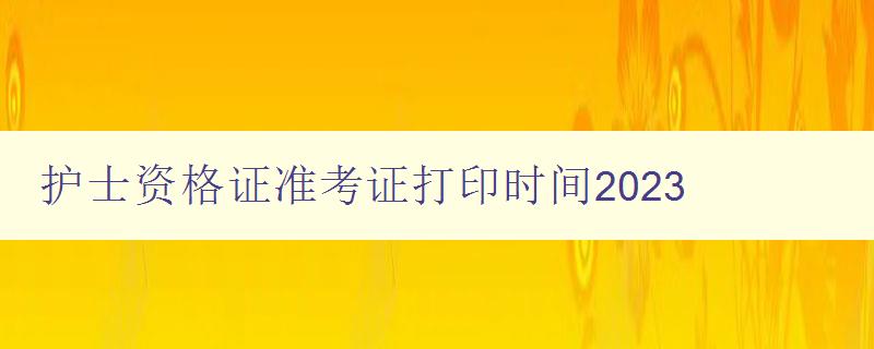 护士资格证准考证打印时间2023