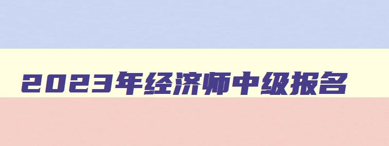 2023年经济师中级报名