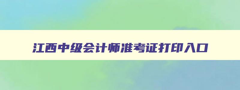 江西中级会计师准考证打印入口