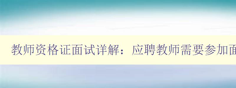 教师资格证面试详解：应聘教师需要参加面试吗？