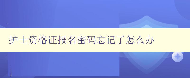 护士资格证报名密码忘记了怎么办