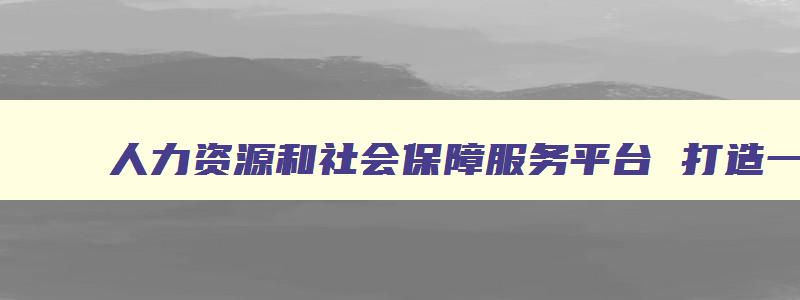 人力资源和社会保障服务平台