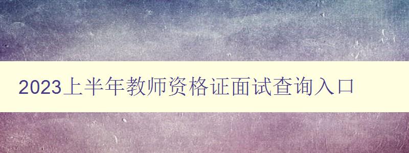 2023上半年教师资格证面试查询入口