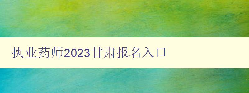 执业药师2023甘肃报名入口