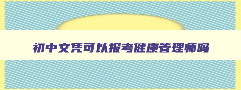 初中文凭可以报考健康管理师吗