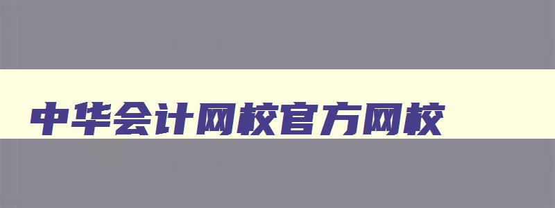 中华会计网校官方网校,2023年会计中级职称报名时间及条件