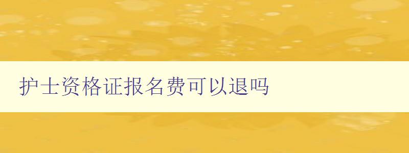 护士资格证报名费可以退吗