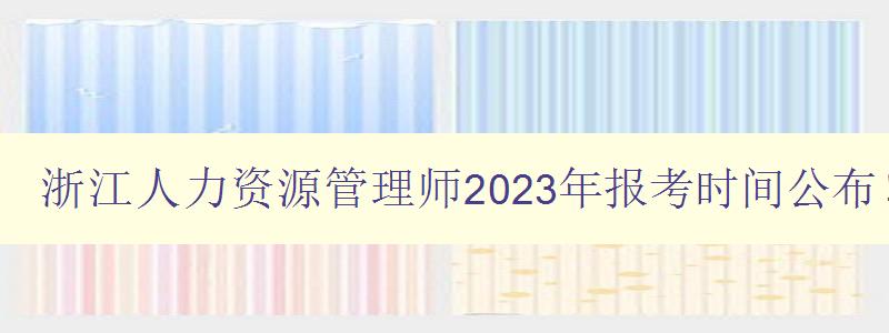 浙江人力资源管理师2023年报考时间公布！