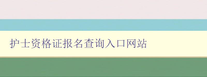 护士资格证报名查询入口网站