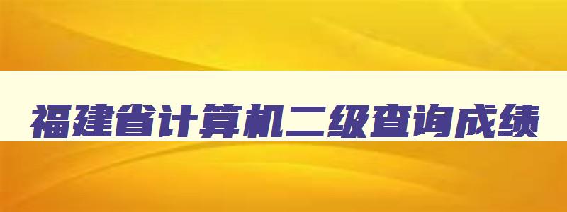 福建省计算机二级查询成绩