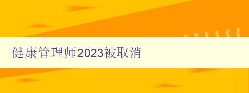 健康管理师2023被取消