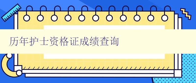 历年护士资格证成绩查询