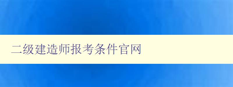 二级建造师报考条件官网