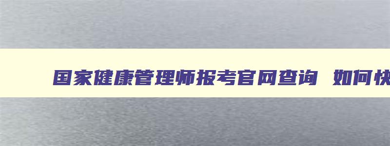 国家健康管理师报考官网查询