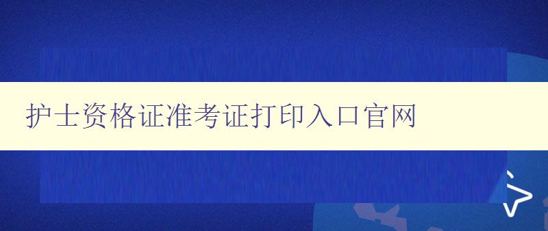 护士资格证准考证打印入口官网