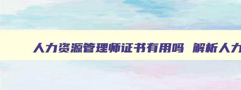 人力资源管理师证书有用吗