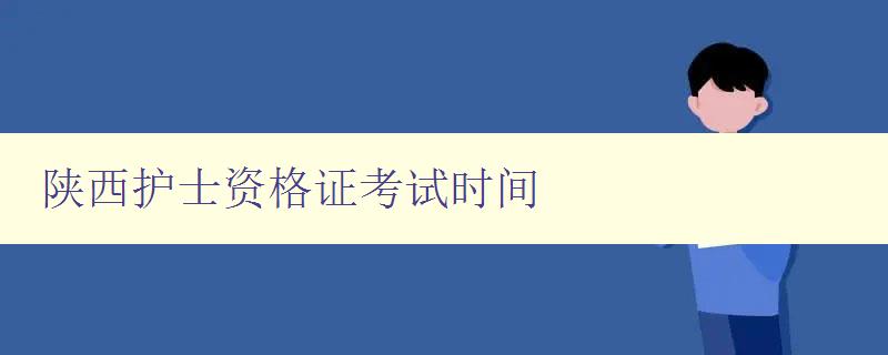 陕西护士资格证考试时间