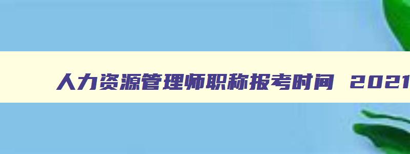 人力资源管理师职称报考时间