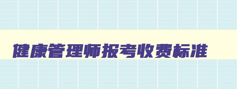 健康管理师报考收费标准,健康管理师