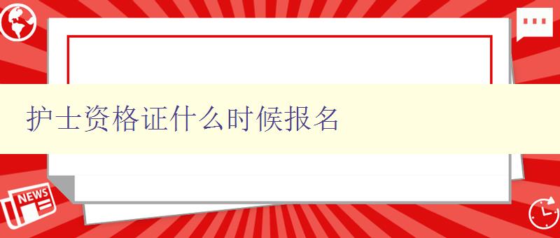 护士资格证什么时候报名