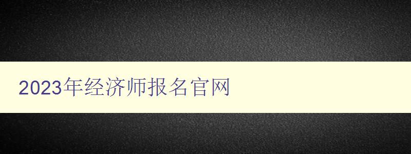 2023年经济师报名官网