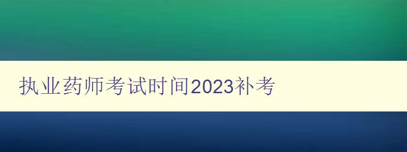 执业药师考试时间2023补考