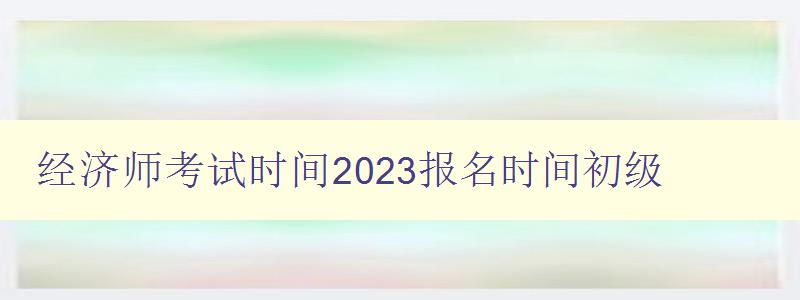 经济师考试时间2023报名时间初级