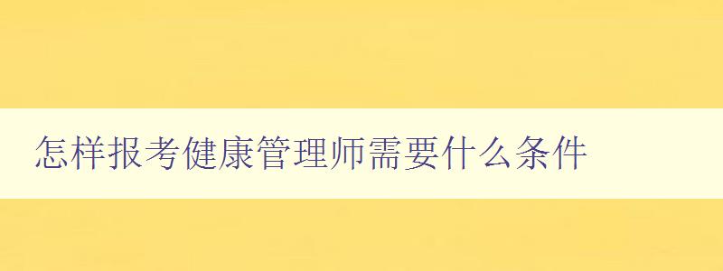 怎样报考健康管理师需要什么条件