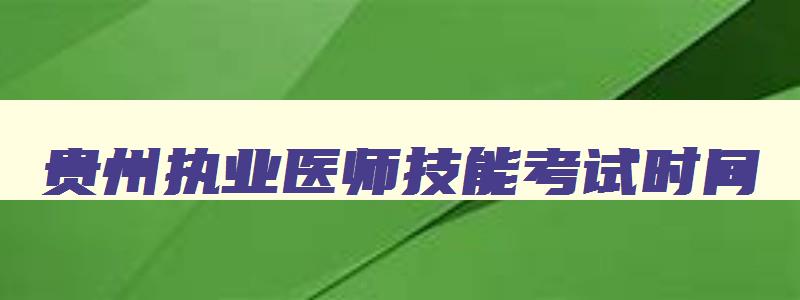 贵州执业医师技能考试时间