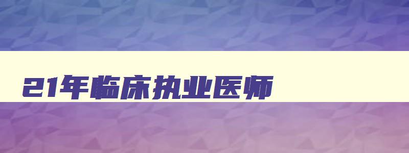 21年临床执业医师