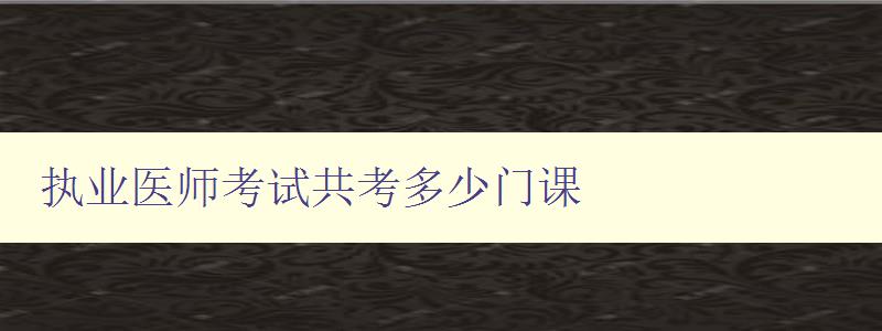 执业医师考试共考多少门课