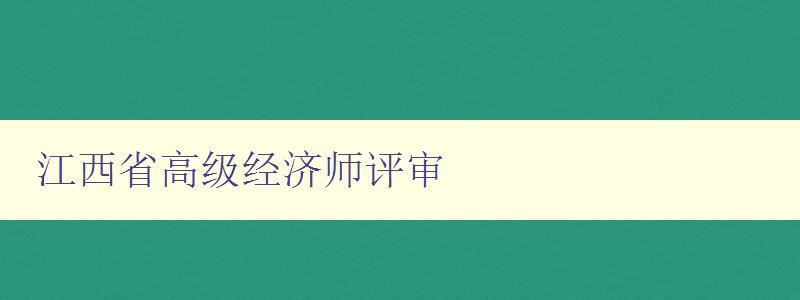 江西省高级经济师评审