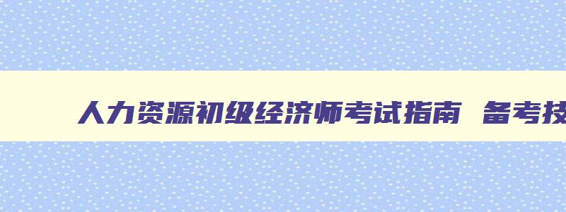 人力资源初级经济师考试指南