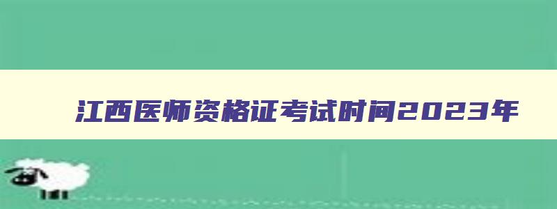 江西医师资格证考试时间2023年