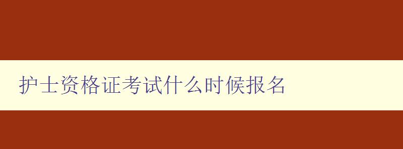 护士资格证考试什么时候报名