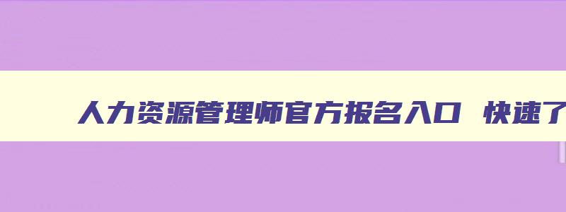 人力资源管理师官方报名入口