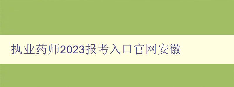 执业药师2023报考入口官网安徽