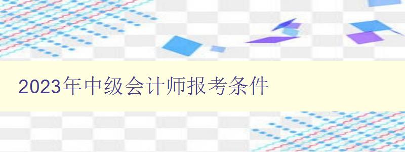 2023年中级会计师报考条件