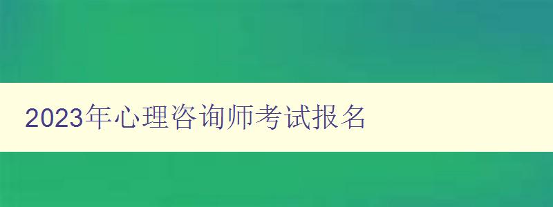 2023年心理咨询师考试报名