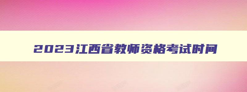 2023江西省教师资格考试时间