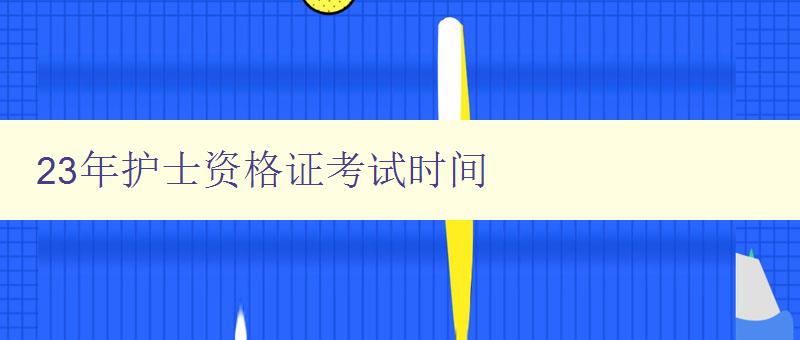 23年护士资格证考试时间