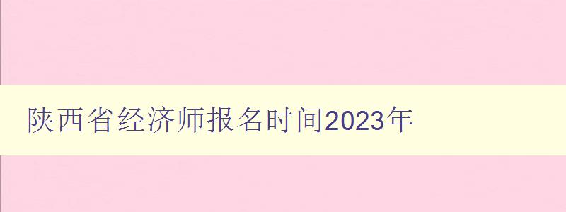 陕西省经济师报名时间2023年