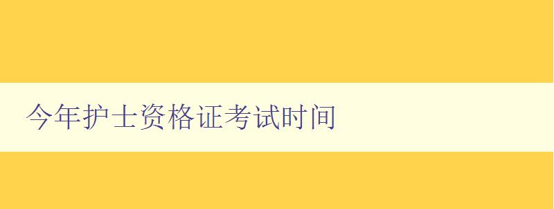 今年护士资格证考试时间