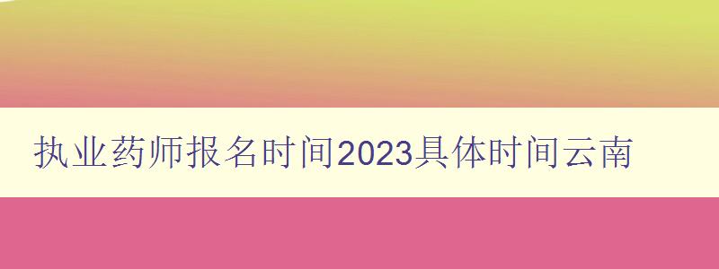 执业药师报名时间2023具体时间云南