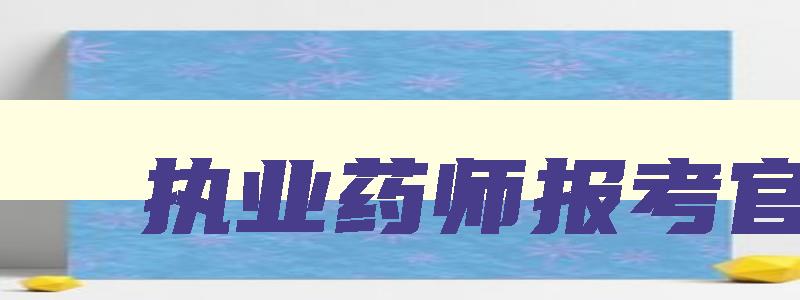 执业药师报考官网,2023年健康管理师报考时间