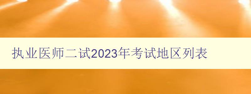 执业医师二试2023年考试地区列表